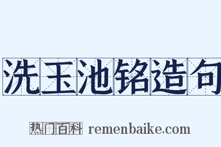 洗玉池铭造句是什么意思的图片